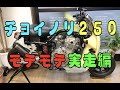 チョイノリ２５０初乗り最高じゃないですケェ～^○^
