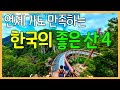 한국의 좋은 산 4곳 | 지금 가면 좋은 산행지 / 대한민국 좋은 여행지 | Mountain Trekking in Korea