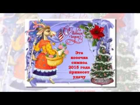 Гороскоп на 2015 год КОЗЫ ОВЦЫ