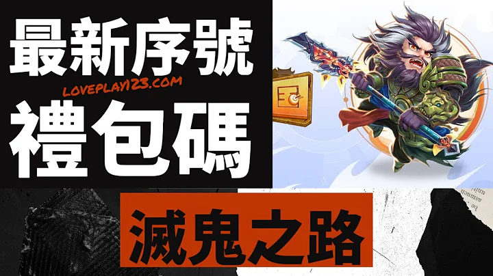 驰骋三国 - 2023必领礼包码序号，含拿取兑换码流程攻略 - 天天要闻