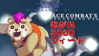【 #acecombat5 】飛び出していけ宇宙の彼方（マスドライバー）【Vtuber】