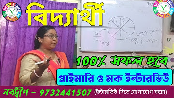 প্রাইমারি শিক্ষক মক ইন্টারভিউ 2025
