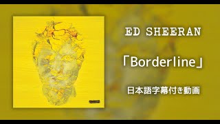 【和訳】Ed Sheeran「Borderline」【公式】