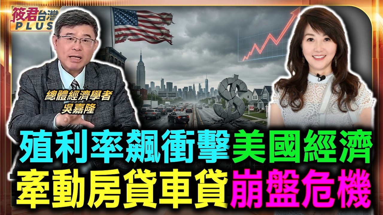 殖利率飆衝擊美國經濟 牽動房貸車貸崩盤危機/日本通膨率已超過目標 結束通縮進入升息/吳嘉隆:景氣輪迴兩年必然完借日圓套利交易將終結 預期升值趕緊買回補滿｜20260808｜