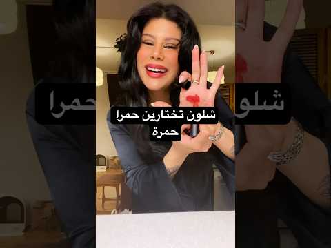 شلون اختار حمرة حمرا لايقة علي