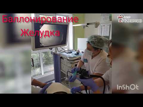 Желудочный баллон для похудения Алматы. Хирург Никонов Игорь.