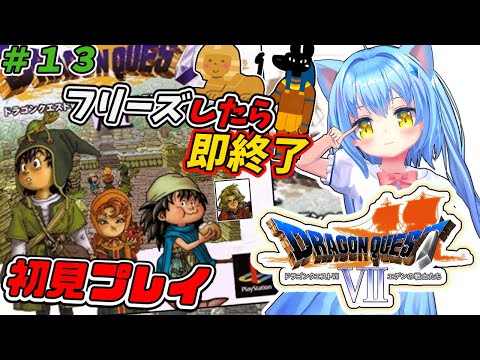 【ドラゴンクエスト７】#13 フリーズしたら即終了　ドラクエⅦ エデンの戦士たち　ＰＳ版　ゲーム初見プレイ【ドラクエ７/DQ7】女児Vtuber[白帆まひゆ]レトロゲーム