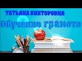 Обучение грамоте. О чем могут рассказать слова? 1 класс, урок 9