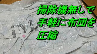Amazonでベストセラーの布団圧縮袋使ってみた