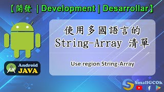[Development][Android][JAVA] Use region String-Array