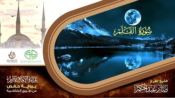 68 سورة القلم من المصحف المرتل برواية حفص عن عاصم بتوسط المنفصل للقارئ صابر عبد الحكم