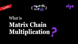 22. Algorithms Series [عربي] | Dynamic Programming - Matrix Chain Multiplication Problem