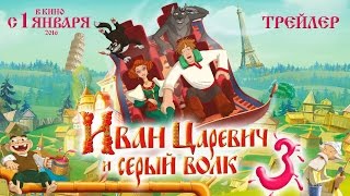 ИВАН ЦАРЕВИЧ И СЕРЫЙ ВОЛК-3. Премьера 01 Января 2016 года. НОВЫЕ МУЛЬТФИЛЬМЫ