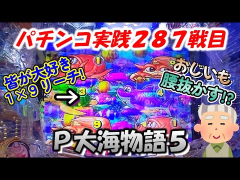 【パチンコ実践】P大海物語5【287戦目】