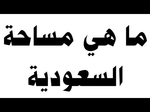 مساحة السعودية