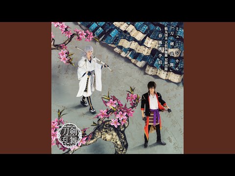 御守りと武器　song by 鶴丸国永・伊達政宗・梵天丸・虎哉宗乙
