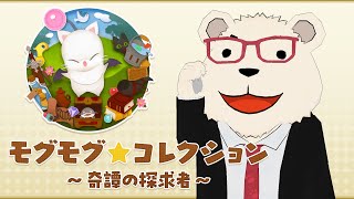 【FF14】🐻‍❄️モグコレ奇譚集め in シラディハ水道