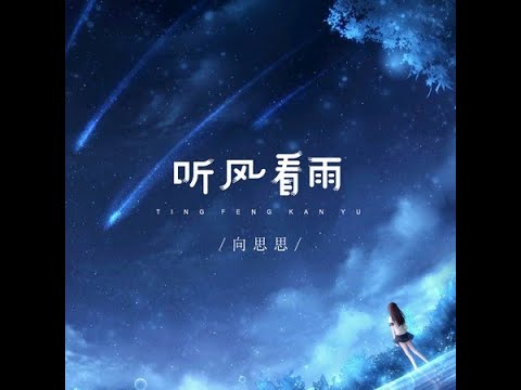 向思思   听风看雨 （Live 合唱版）