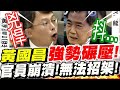 【cc字幕】黃國昌戰神回歸！火力全開～發揮超強專業實力！強勢輾壓！官員崩潰抖抖頻跳針！無法招架！立法院質詢20240304