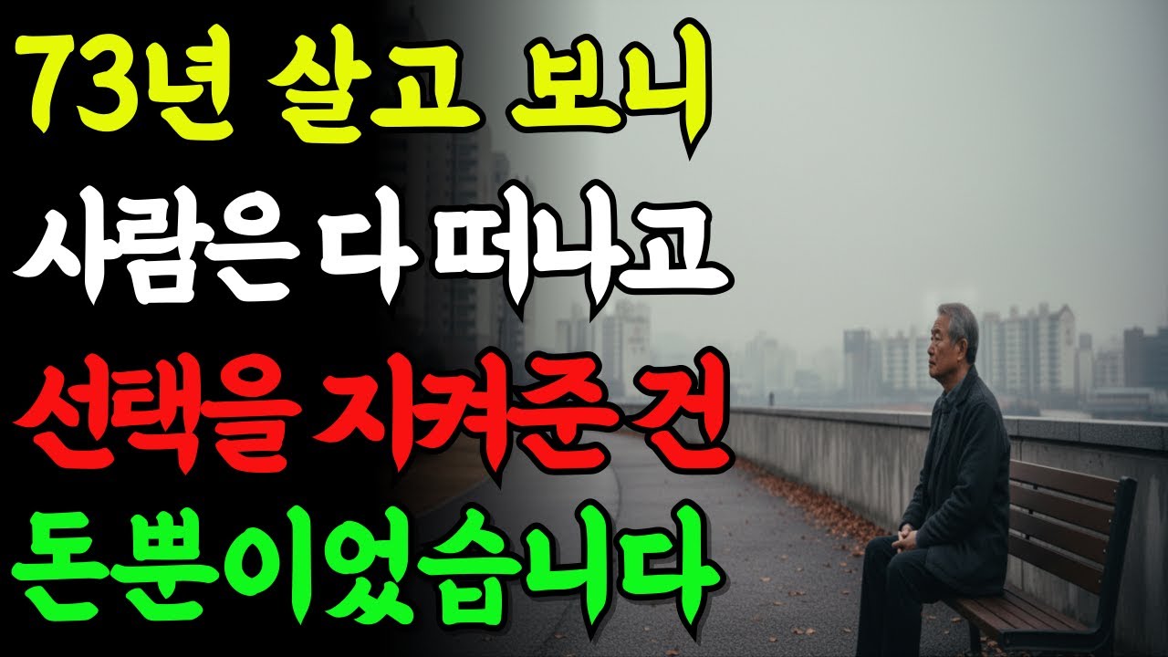 70 넘어 보니 친구도, 가족도, 결국 이것만 남더라 | 73세의 솔직한 고백