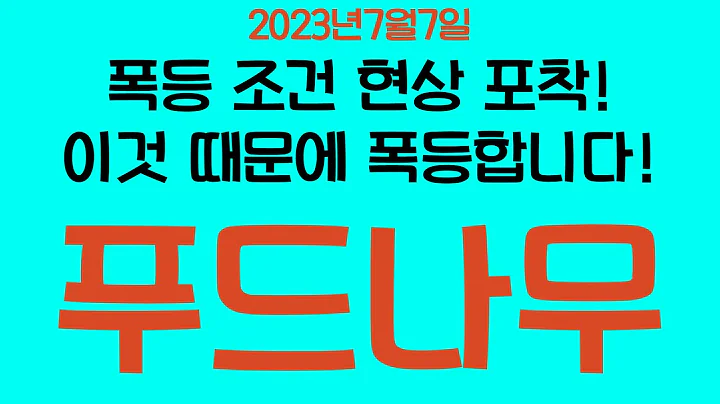 [주식]푸드나무 - 아주 좋은 현상 포착했습니다. 이제 이것 때문에 돌파할거에요!