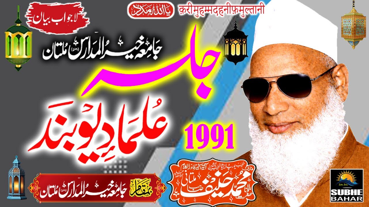 Qari Haneef Multani - Jamia Khair ul Madaris Multan - Ulama e Depbamd - 1991
