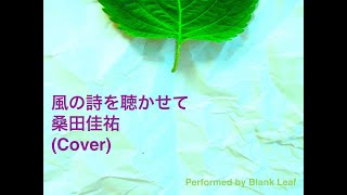 桑田佳祐:風の詩を聴かせて(Cover)