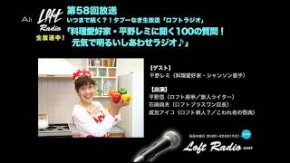 【ロフトラジオ第58回】「料理愛好家・平野レミに聞く100の質問！元気で明るいしあわせラジオ♪」