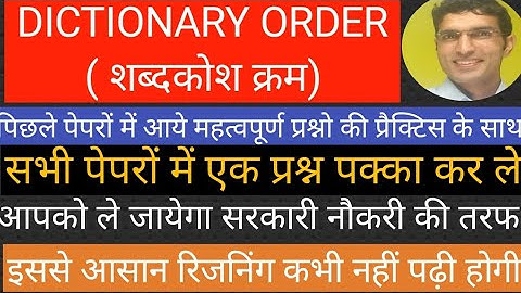 DICTIONARY ORDER ( शब्दकोश क्रम) | alphabet test reasoning tricks |  अंग्रेजी वर्णमाला | rd sir