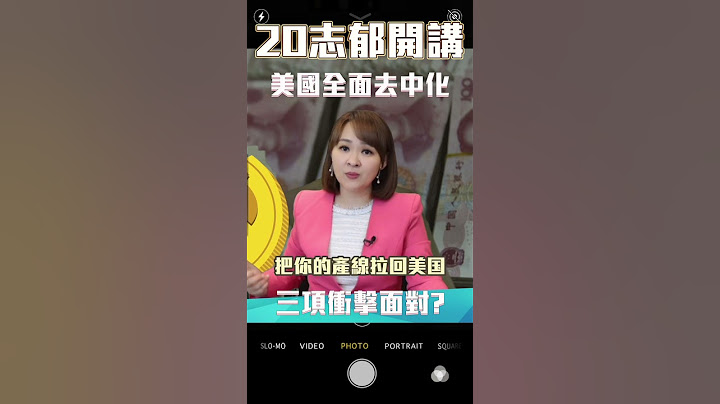 #shorts 美国"科技"想全面脱中 上兆美元是前菜?｜@inewsplus - 天天要闻