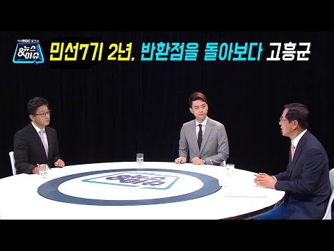 민선7기 2년, 반환점을 돌아보다 - 고흥군 (뉴스&amp;amp;이슈/여수MBC 토크쇼)