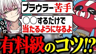 【有料級!?】プラウラーのコツをらいかに教えてもらうCHEEKY【CHEEKY切り抜き】