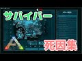 【ARKゆっくり解説】ARKサバイバーの死因集