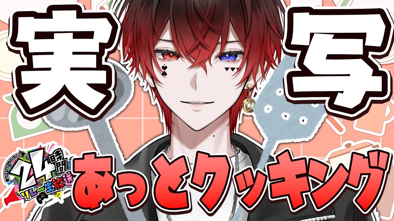 実写 】朝のあっとクッキング【STPR／AMPTAK】【あっと】 - YouTube