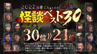 【2022年度怪談ベスト30】30位～21位（実話怪談10話つめあわせ）