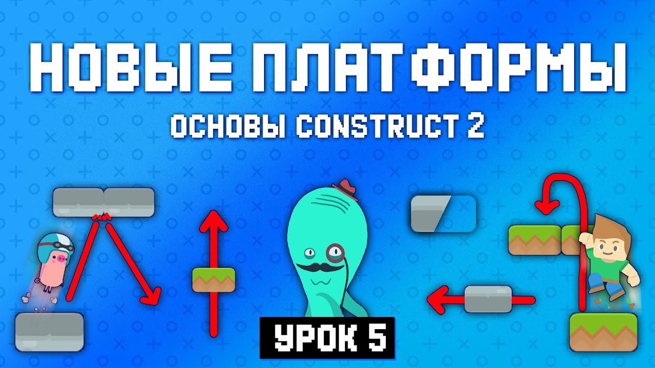 Новые платформы 🧱 Урок 5 🚀 Основы Construct 2