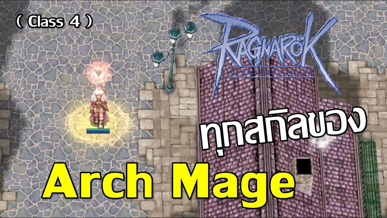 ragnarok เปลี่ยนอาชีพ mage Update Class 4 พรีวิวทุกสกิลของ - Arch Mage - Ragnarok Online (เพื่อการเรียนรู้)