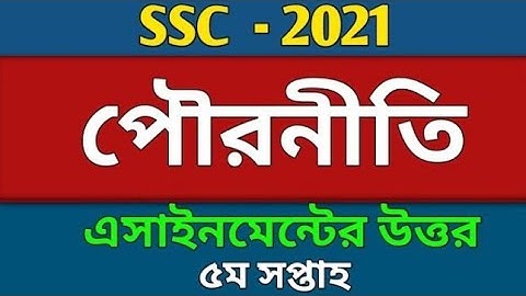 পৌরনীতি ও নাগরিকতা এসাইনমেন্ট ২০২১  । SSC Civics Assignment Answer 2021 / Tayef Tech