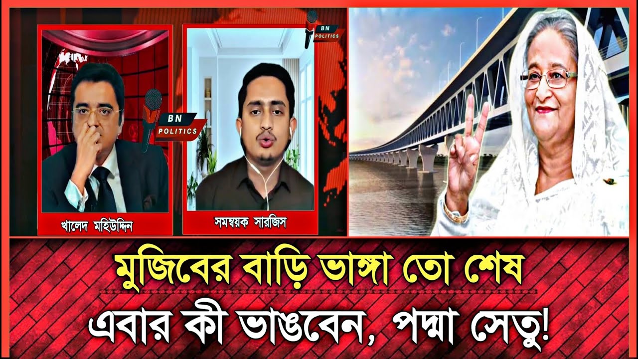 মুজিবের বাড়ি তো ভাঙলেন, আবার কী ভাঙবেন পদ্মা সেতু | Khaled Mohiuddin | Sarjis Alam