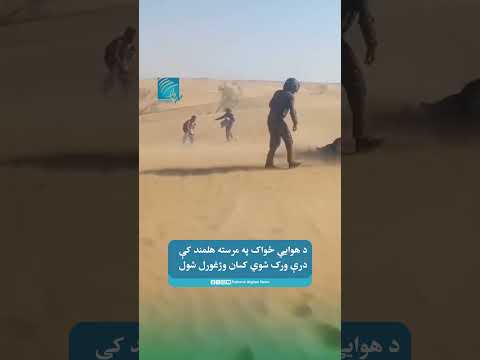 د هوايي ځواک په مرسته هلمند کې درې ورک شوي کسان وژغورل شول