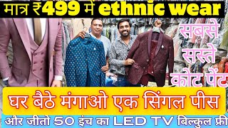 मात्र ₹150 में ethnic wear coat pant blazer wholesale market cheapest modi koti shervani indo westrn screenshot 2