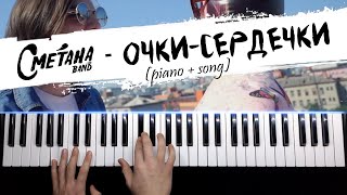 Сметана Band - Очки-Сердечки | Караоке На Пианино / Piano Cover