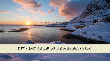 جز 8 ( سوره انعام از آیه 132 تا 137 ) با ترجمه فارسی صوتی و تصویری