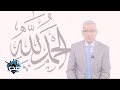 كلمة الآغا الحمد لله كلمة الآغا الحمد لله