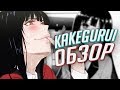 АНИМЕ ОБЗОР - Безумный азарт \ Kakegurui [ ТОП ЛЕТА 2017 ]