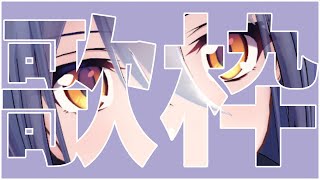 【歌枠】ちょっと懐かしさある選曲。【 #エト生放送 】