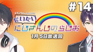 【文化放送超!A&G＋】にじさんじpresentsだいたいにじさんじのらじお【#14】