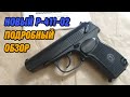 Охолощенный пистолет Макарова новый Р-411-02 кованый калибр 10тк (разборка ПМ, стрельба из ПМ)