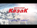 &quot;Уходят в небеса&quot; | Александр Казак | Клип