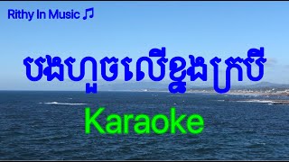 Video voorbeeld van "បងហួចលើខ្នងក្របី Bong Huoch Ler Knong Krobey, Khmer Karaoke"